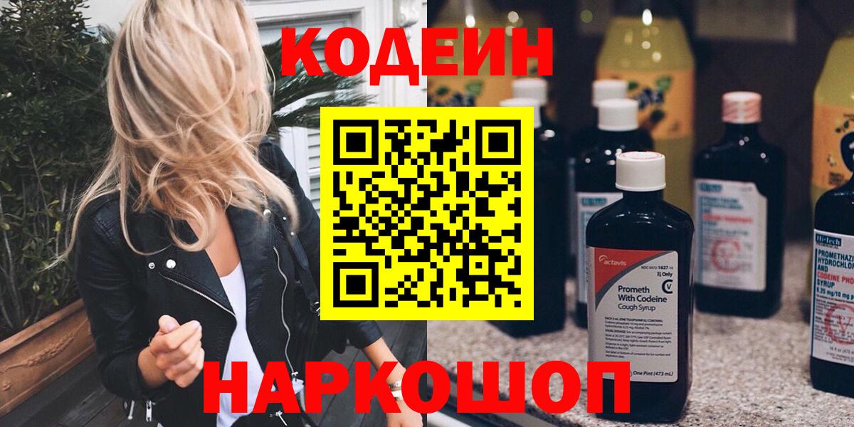 Кодеин напиток Lean (лин)  Codein Purple Drank  Вход с VPN  Петровск 