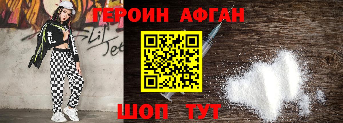 Героин Афган  Вход с VPN  Героин  Петровск 